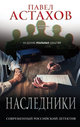 Павел Астахов, Наследники